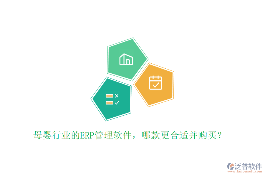母嬰行業(yè)的ERP管理軟件，哪款更合適并購買？