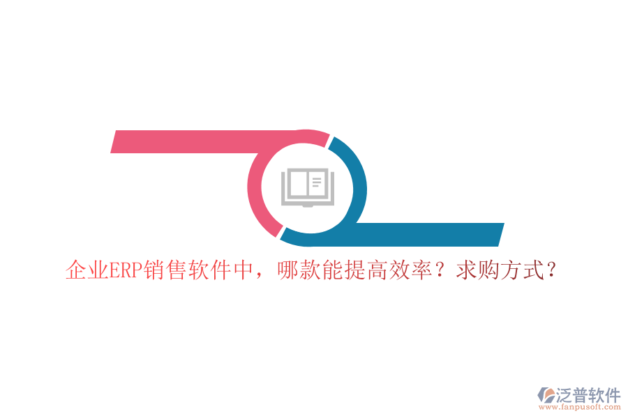 企業(yè)ERP銷售軟件中，哪款能提高效率？求購(gòu)方式？