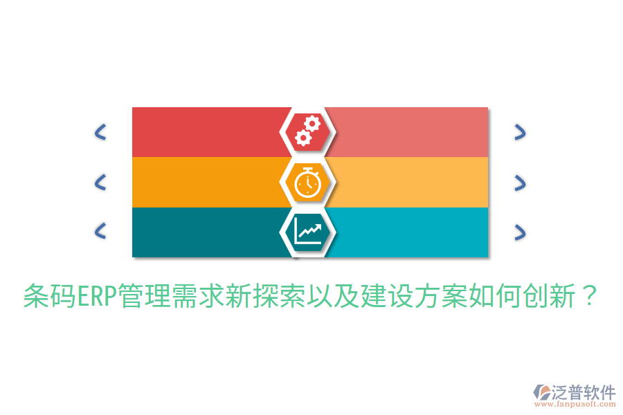  條碼ERP管理需求新探索以及建設方案如何創(chuàng)新？