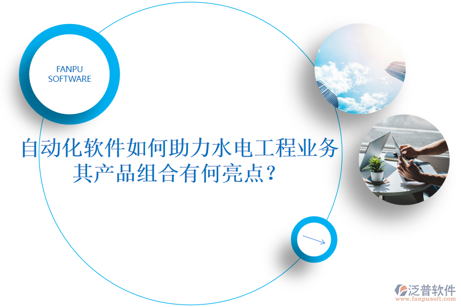 自動化軟件如何助力水電工程業(yè)務(wù)，其產(chǎn)品組合有何亮點(diǎn)？