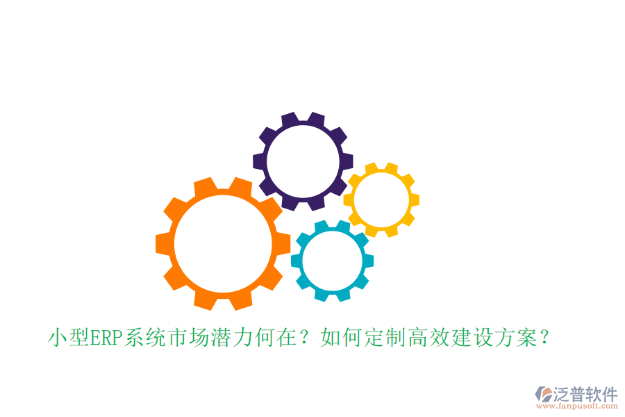 小型ERP系統(tǒng)市場潛力何在？如何定制高效建設(shè)方案？