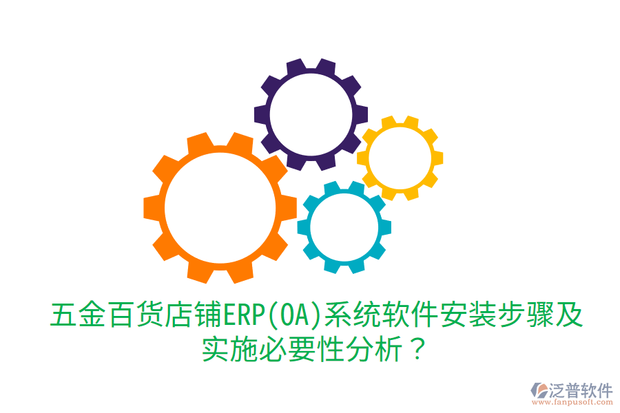 五金百貨店鋪ERP(OA)系統(tǒng)軟件安裝步驟及實施必要性分析？