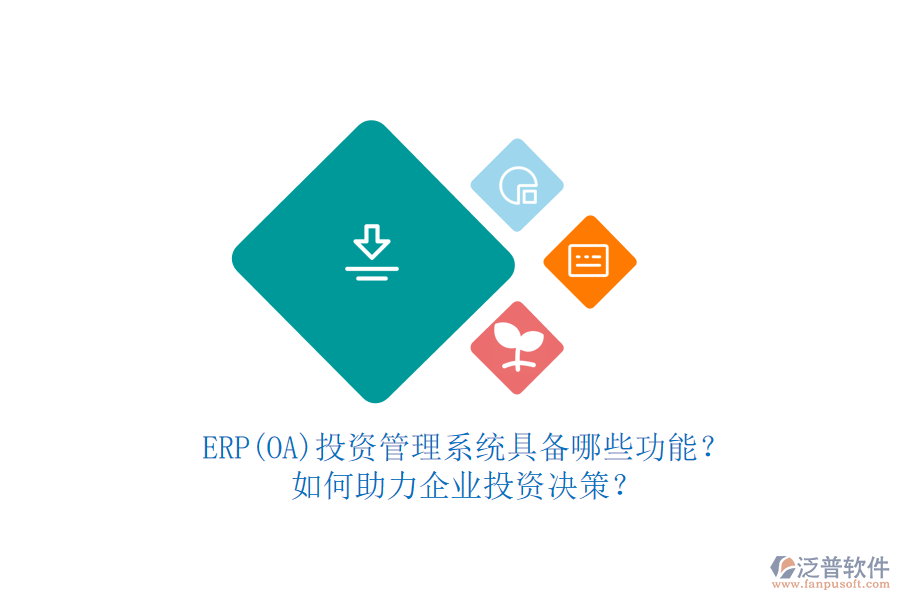 ERP(OA)投資管理系統(tǒng)具備哪些功能？如何助力企業(yè)投資決策？