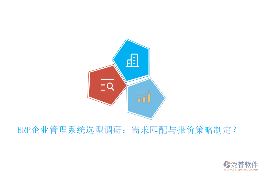 ERP企業(yè)管理系統(tǒng)選型調(diào)研：需求匹配與報價策略制定？
