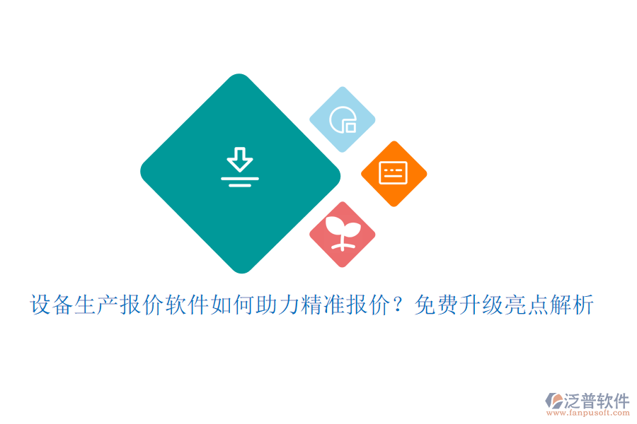 設(shè)備生產(chǎn)報價軟件如何助力精準(zhǔn)報價？免費升級亮點解析
