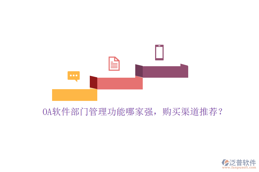 OA軟件部門管理功能哪家強，購買渠道推薦？