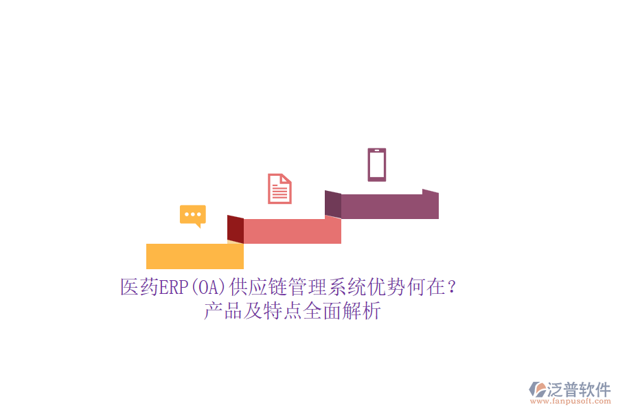 醫(yī)藥ERP(OA)供應(yīng)鏈管理系統(tǒng)優(yōu)勢何在？產(chǎn)品及特點(diǎn)全面解析