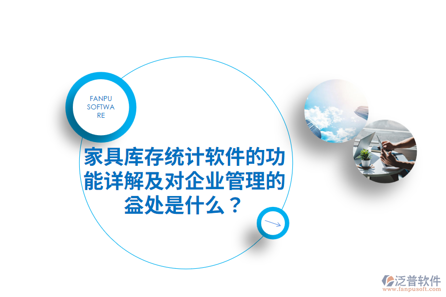 家具庫存統(tǒng)計(jì)軟件的功能詳解及對(duì)企業(yè)管理的益處是什么？