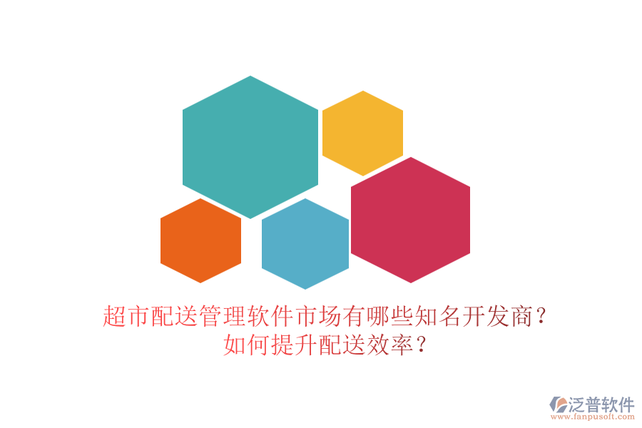 超市配送管理軟件市場有哪些知名開發(fā)商？如何提升配送效率？