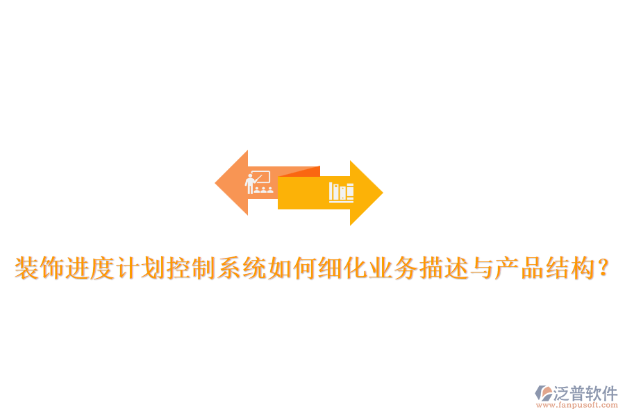 裝飾進(jìn)度計(jì)劃控制系統(tǒng)如何細(xì)化業(yè)務(wù)描述與產(chǎn)品結(jié)構(gòu)？