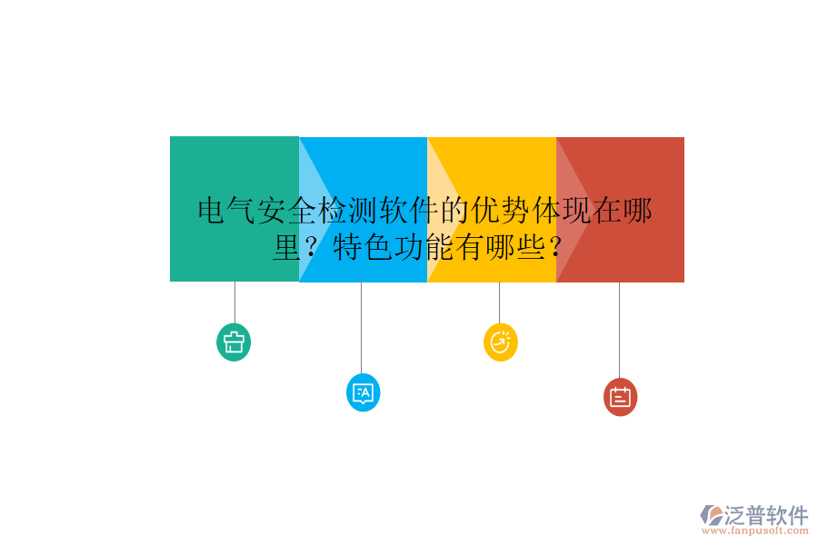 電氣安全檢測軟件的優(yōu)勢體現(xiàn)在哪里？特色功能有哪些？