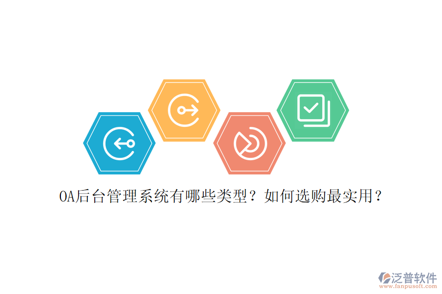 OA后臺(tái)管理系統(tǒng)有哪些類型？如何選購最實(shí)用？