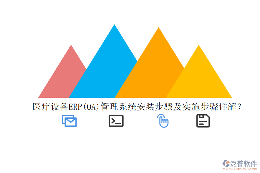 醫(yī)療設(shè)備ERP(OA)管理系統(tǒng)安裝步驟及實(shí)施步驟詳解？