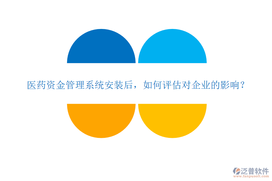 醫(yī)藥資金管理系統(tǒng)安裝后，如何評(píng)估對(duì)企業(yè)的影響？