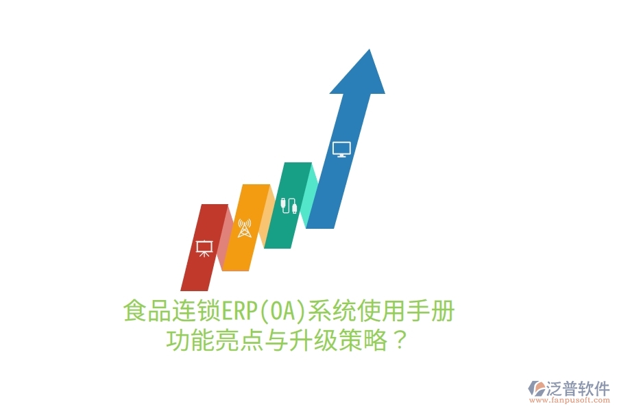 食品連鎖ERP(OA)系統(tǒng)使用手冊(cè)：功能亮點(diǎn)與升級(jí)策略？