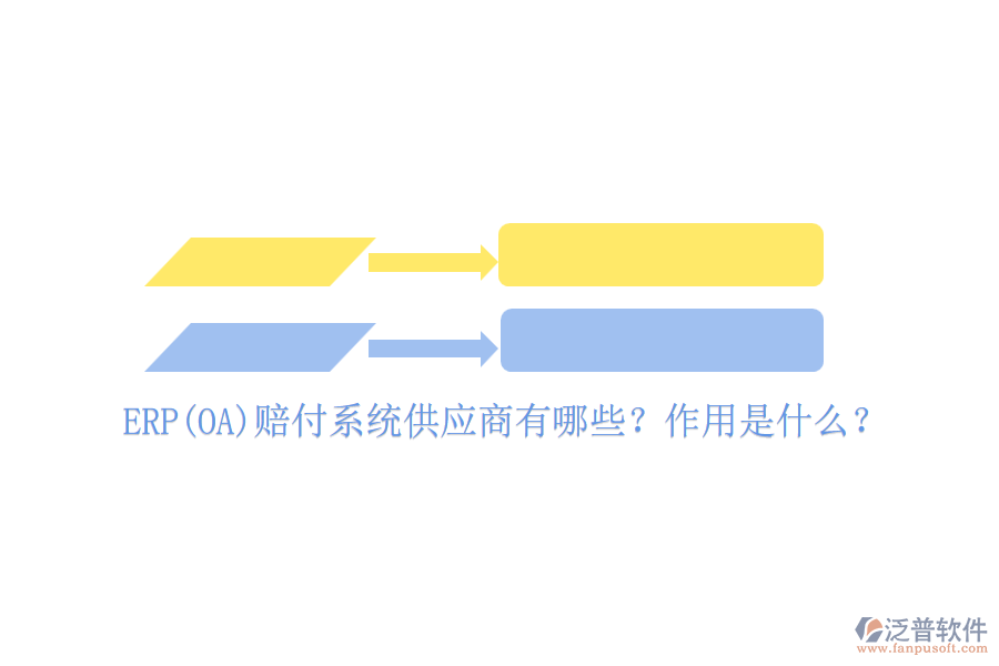 ERP(OA)賠付系統(tǒng)供應(yīng)商有哪些？作用是什么？