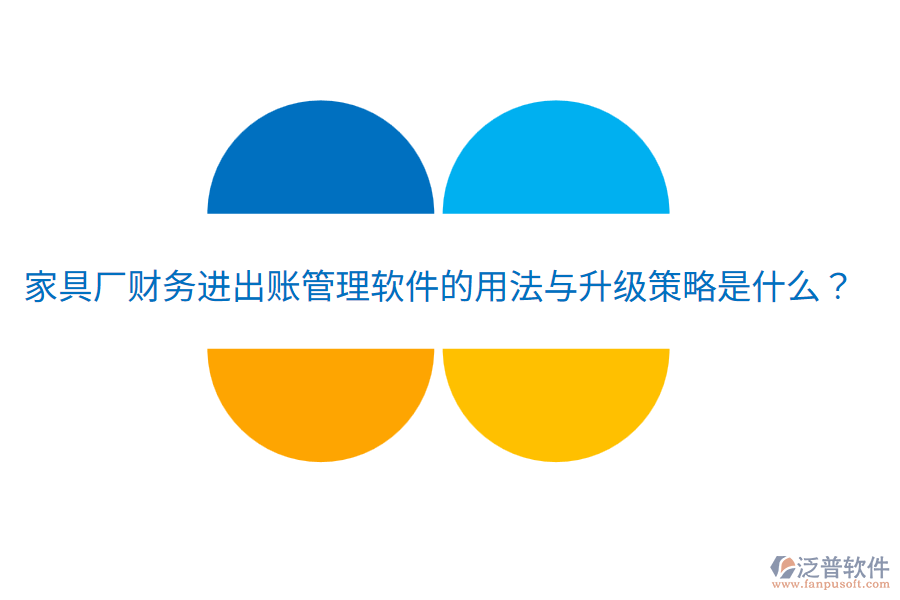  家具廠財(cái)務(wù)進(jìn)出賬管理軟件的用法與升級(jí)策略是什么？