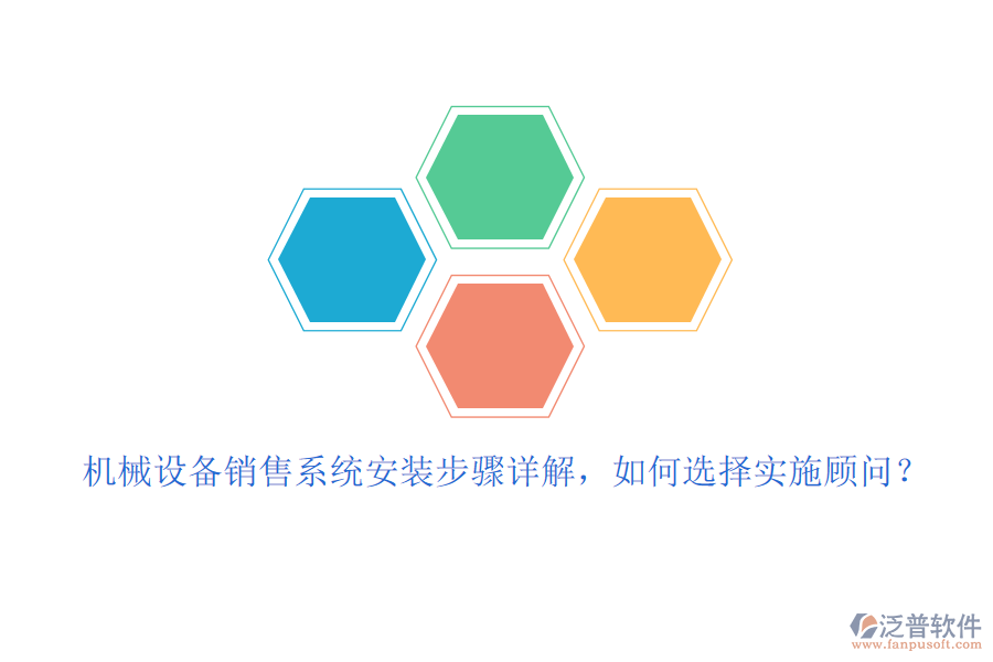 機(jī)械設(shè)備銷售系統(tǒng)安裝步驟詳解，如何選擇實(shí)施顧問(wèn)？