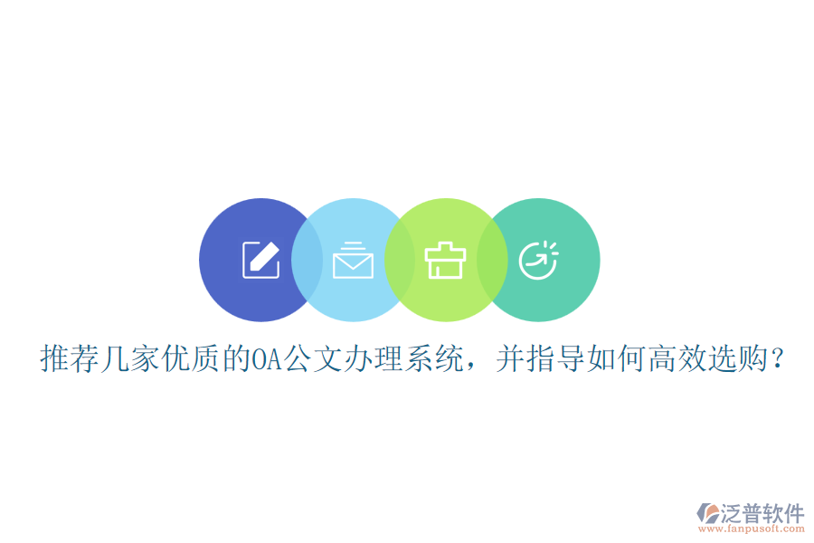 推薦幾家優(yōu)質(zhì)的OA公文辦理系統(tǒng)，并指導(dǎo)如何高效選購？