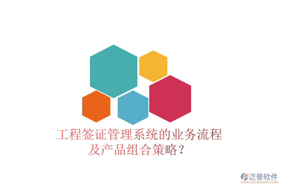 工程簽證管理系統(tǒng)的業(yè)務(wù)流程及產(chǎn)品組合策略？