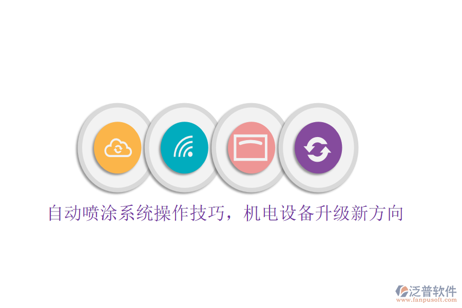 自動噴涂系統(tǒng)操作技巧，機電設(shè)備升級新方向