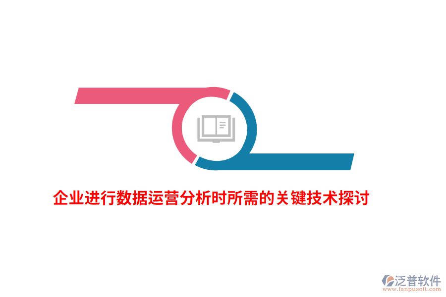 企業(yè)進(jìn)行數(shù)據(jù)運(yùn)營分析時(shí)所需的關(guān)鍵技術(shù)探討