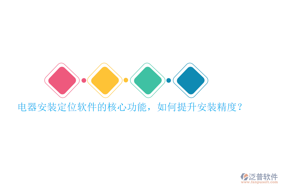 電器安裝定位軟件的核心功能，如何提升安裝精度？