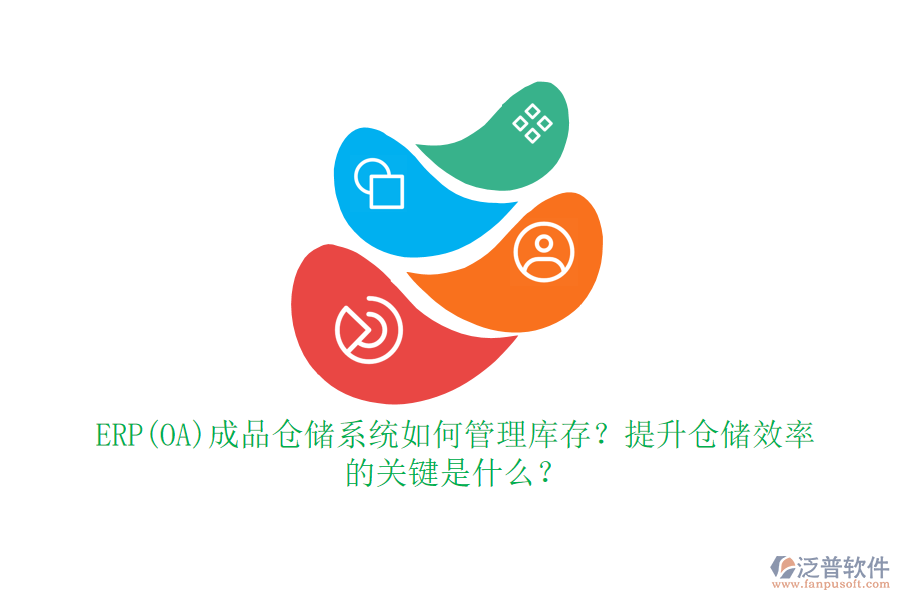 ERP(OA)成品倉儲系統(tǒng)如何管理庫存？提升倉儲效率的關(guān)鍵是什么？