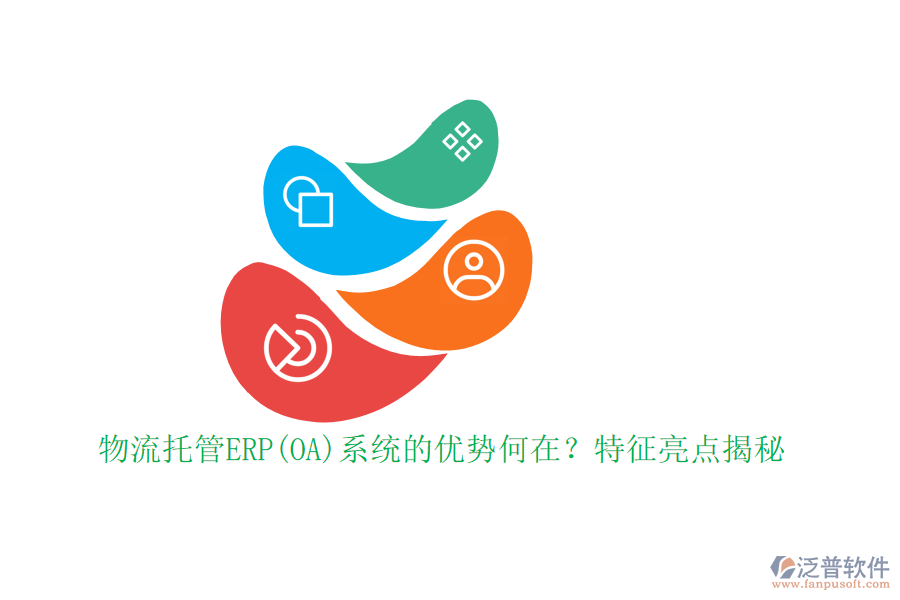 物流托管ERP(OA)系統(tǒng)的優(yōu)勢(shì)何在？特征亮點(diǎn)揭秘