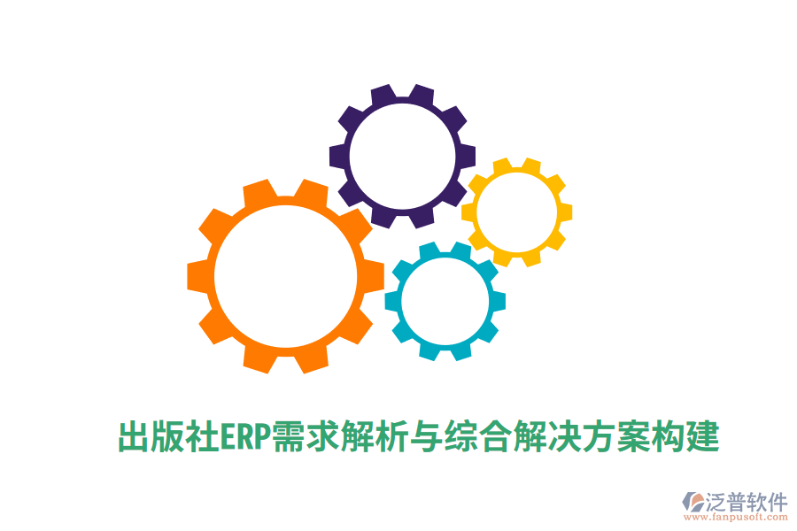 出版社ERP需求解析與綜合解決方案構(gòu)建
