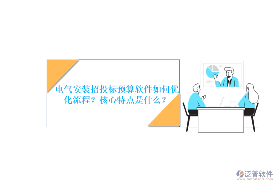電氣安裝招投標(biāo)預(yù)算軟件如何優(yōu)化流程？核心特點(diǎn)是什么？