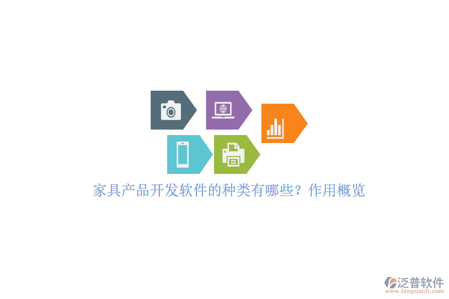 家具產(chǎn)品開發(fā)軟件的種類有哪些？作用概覽