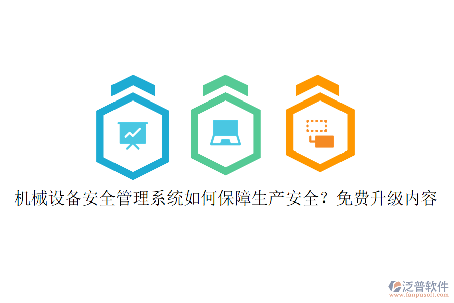 機械設(shè)備安全管理系統(tǒng)如何保障生產(chǎn)安全？免費升級內(nèi)容
