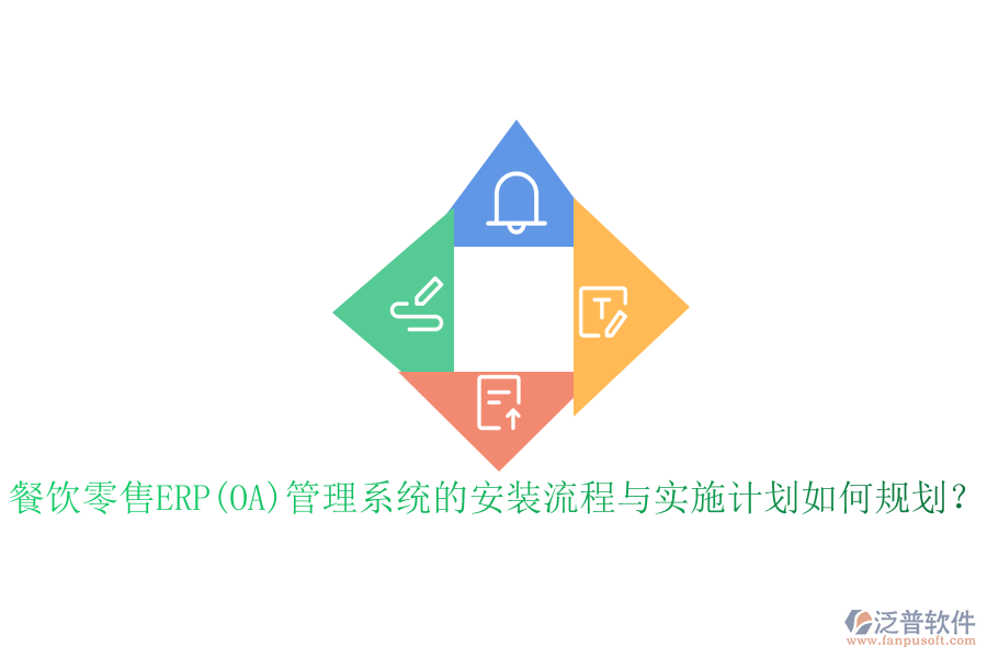 餐飲零售ERP(OA)管理系統(tǒng)的安裝流程與實(shí)施計(jì)劃如何規(guī)劃？