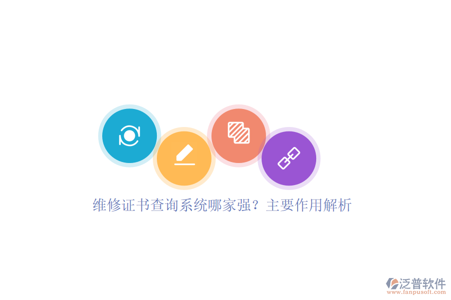 維修證書查詢系統(tǒng)哪家強(qiáng)？主要作用解析