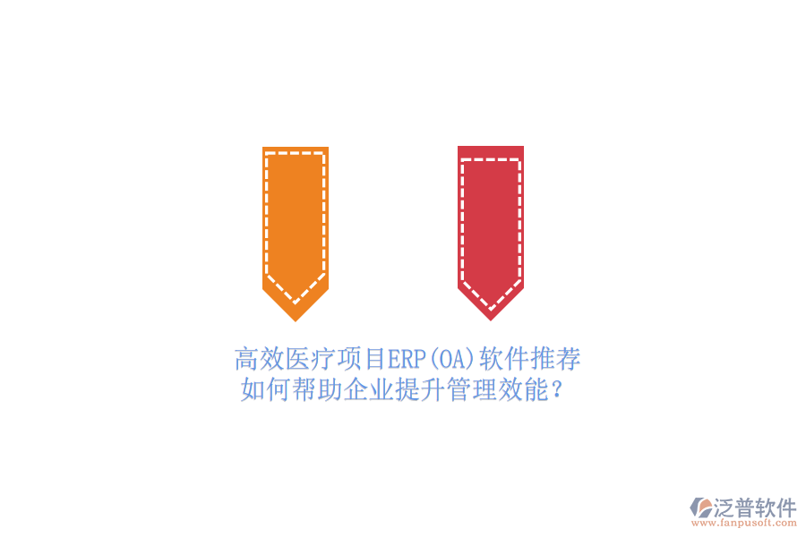 高效醫(yī)療項(xiàng)目ERP(OA)軟件推薦，如何幫助企業(yè)提升管理效能？