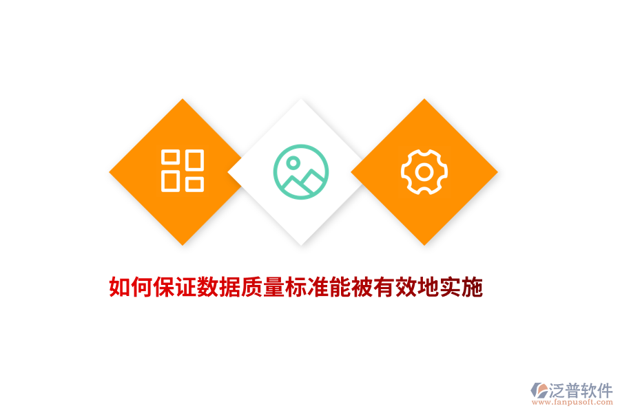 如何保證數(shù)據(jù)質(zhì)量標(biāo)準(zhǔn)能被有效地實(shí)施？