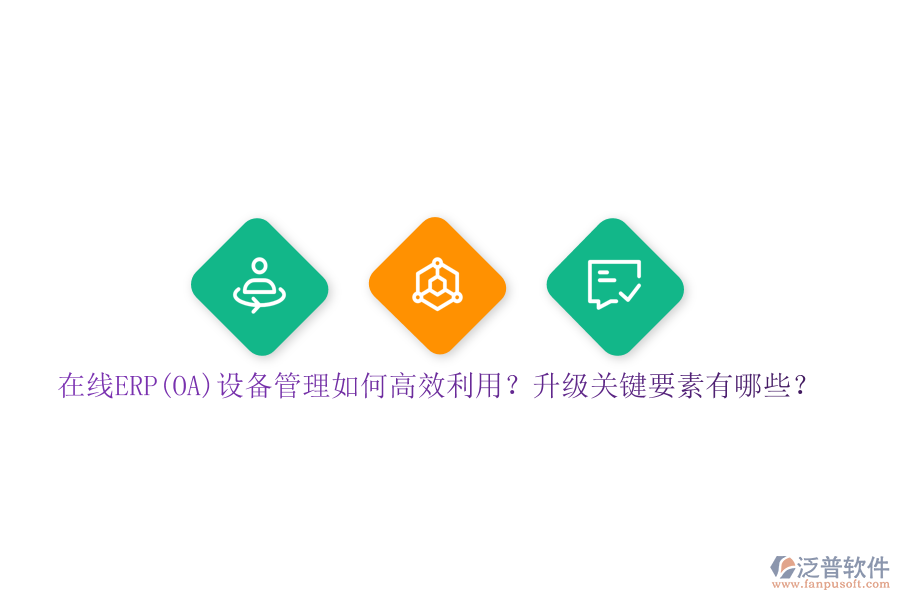 在線ERP(OA)設(shè)備管理如何高效利用？升級(jí)關(guān)鍵要素有哪些？