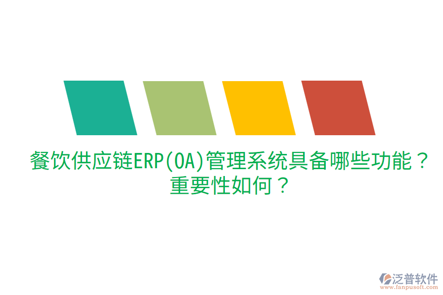  餐飲供應(yīng)鏈ERP(OA)管理系統(tǒng)具備哪些功能？重要性如何？
