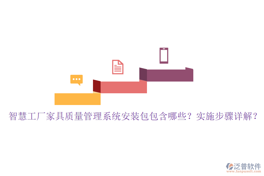 智慧工廠家具質(zhì)量管理系統(tǒng)安裝包包含哪些？實(shí)施步驟詳解？