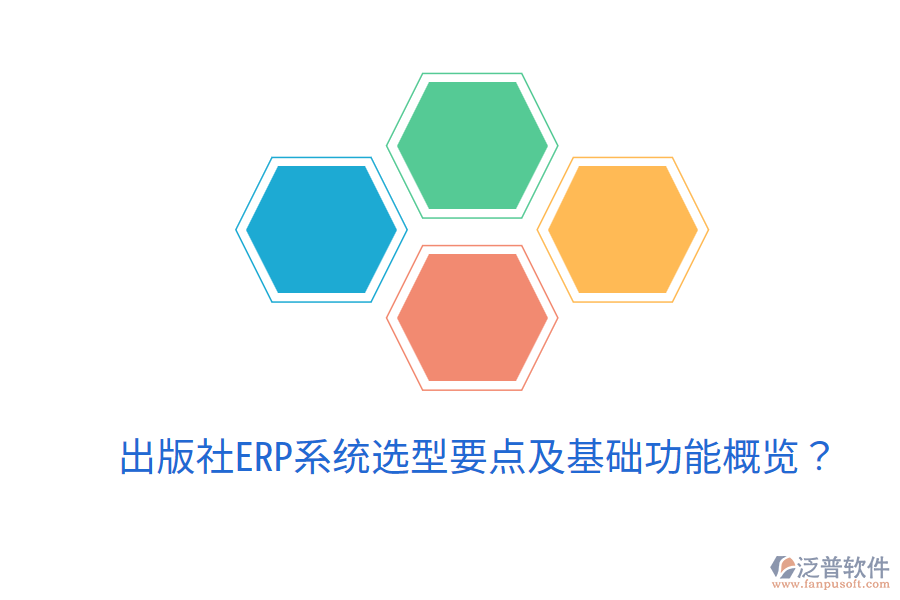  出版社ERP系統(tǒng)選型要點(diǎn)及基礎(chǔ)功能概覽？