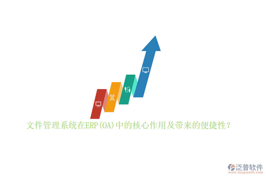 文件管理系統(tǒng)在ERP(OA)中的核心作用及帶來(lái)的便捷性？
