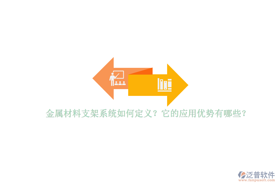 金屬材料支架系統(tǒng)如何定義？它的應(yīng)用優(yōu)勢有哪些？