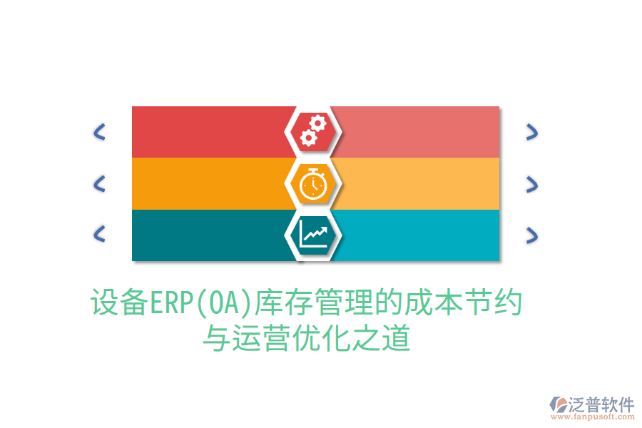 設備ERP(OA)庫存管理的成本節(jié)約與運營優(yōu)化之道