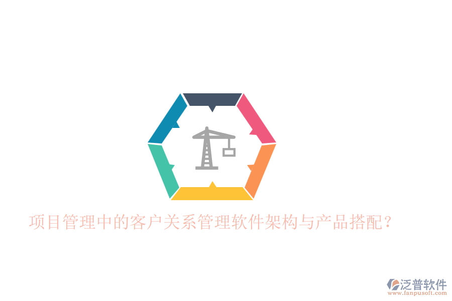 項目管理中的客戶關系管理軟件架構與產(chǎn)品搭配？