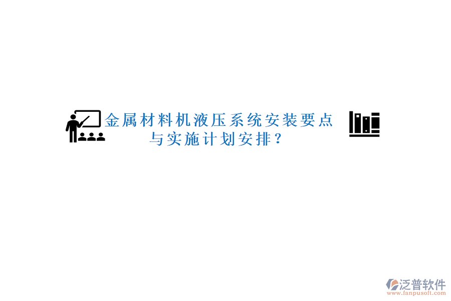 金屬材料機(jī)液壓系統(tǒng)安裝要點(diǎn)與實(shí)施計(jì)劃安排？