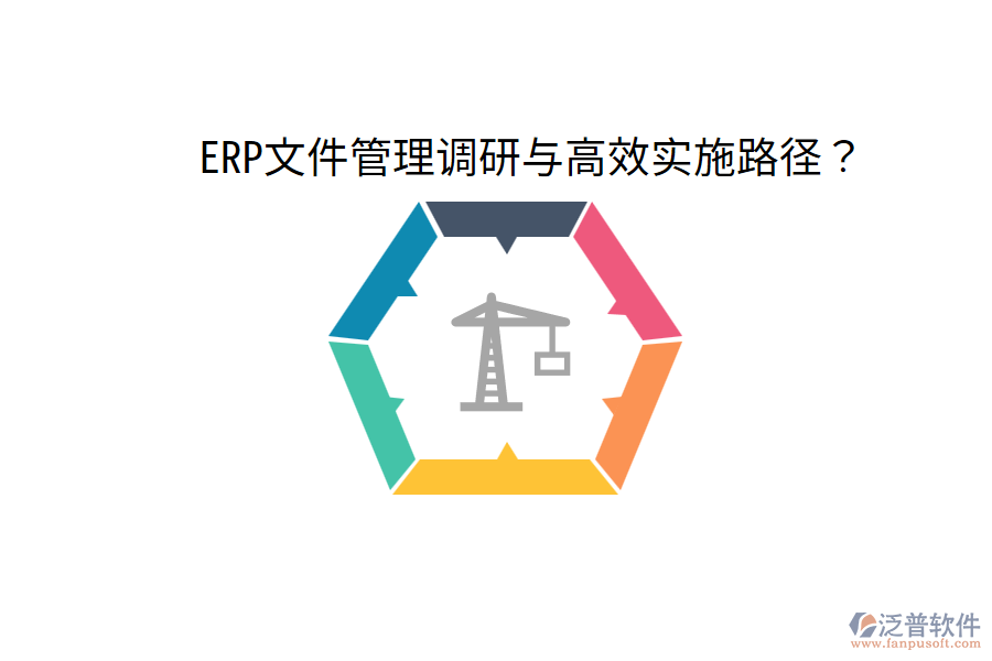  ERP文件管理調(diào)研與高效實(shí)施路徑？