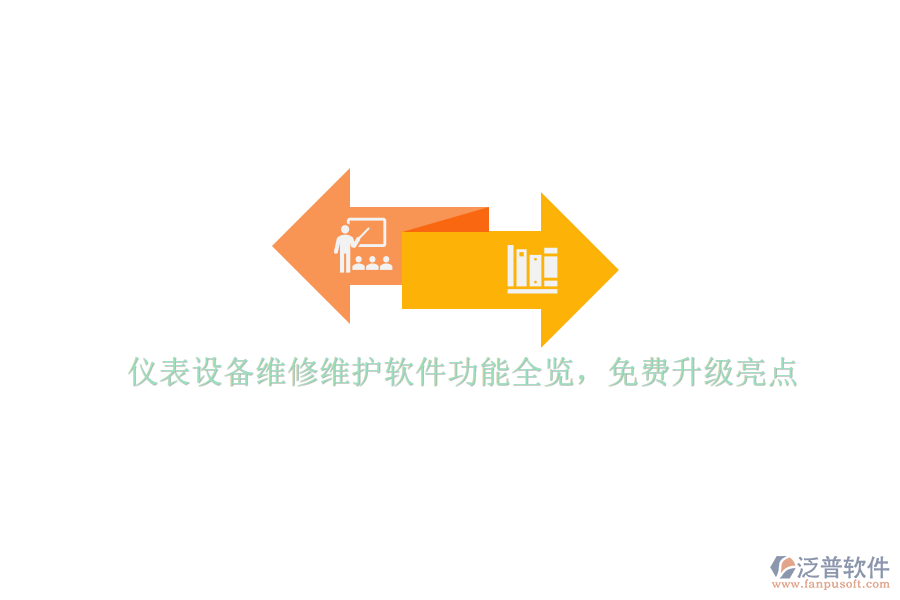 儀表設(shè)備維修維護軟件功能全覽，免費升級亮點