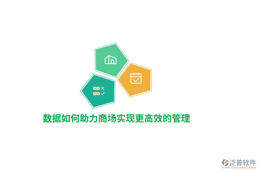 數(shù)據(jù)如何助力商場實現(xiàn)更高效的管理？