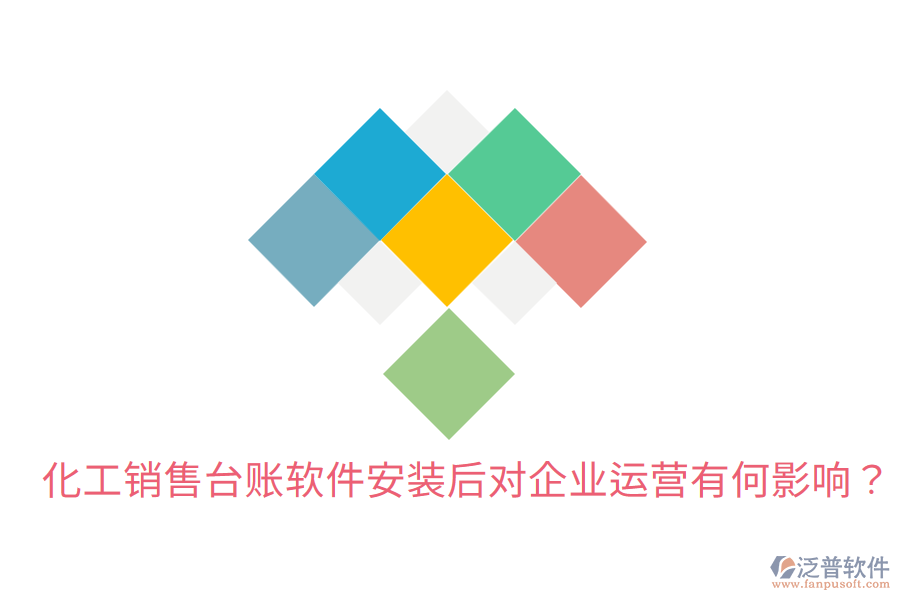  化工銷售臺賬軟件安裝后，對企業(yè)運營有何影響？